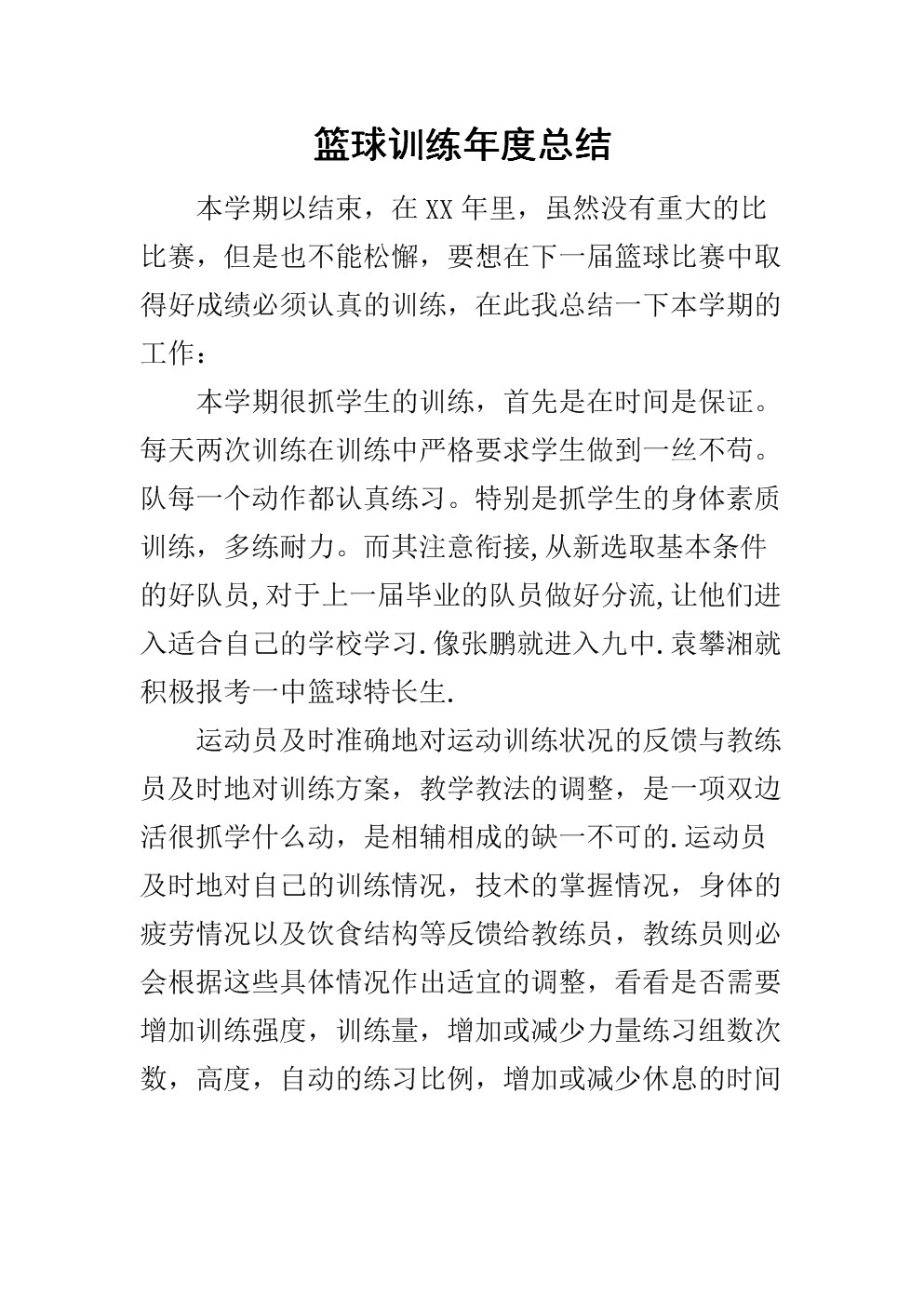 篮球训练总结100字简短一点怎么写的