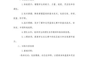 初中生篮球训练计划安排